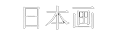 logo francoise bar filoche peintre nihonga